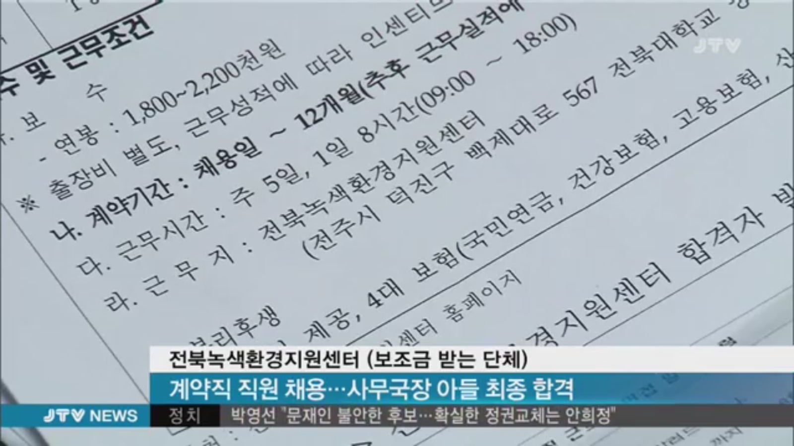 [17.3.15 JTV] 또 전북도 산하기관 부적절 채용, 전북녹색환경지원센터-국장 아들 채용2.jpg