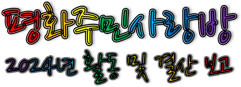 24년 활동 및 결산 보고.png