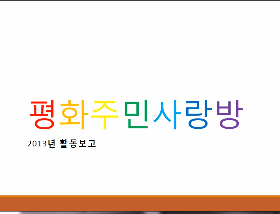 2013년 평화주민사랑방 활동 및 결산 보고.png