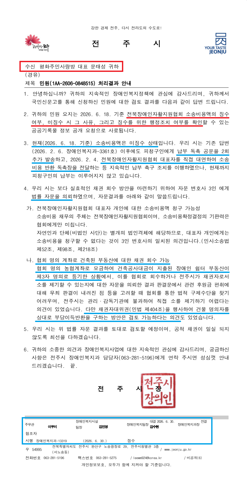 수정_전주시 장애인복지과-13319(2026.06.30)호_민원(1AA-2606-0848515) 처리결과 안내.png