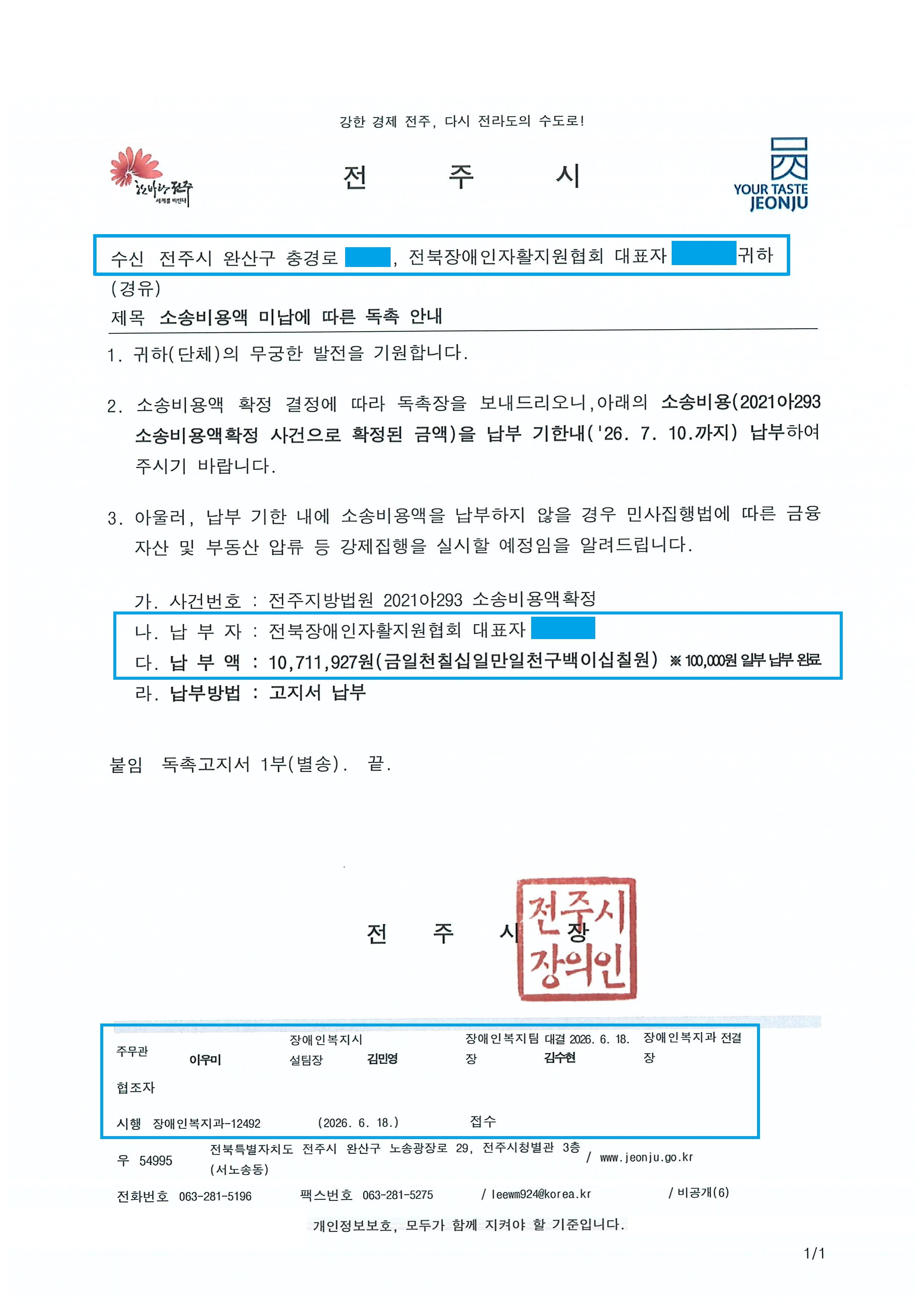 수정_전주시 장애인복지과-12492(2026.6.18)호_소송비용액 미납에 따른 독촉 안내.jpg