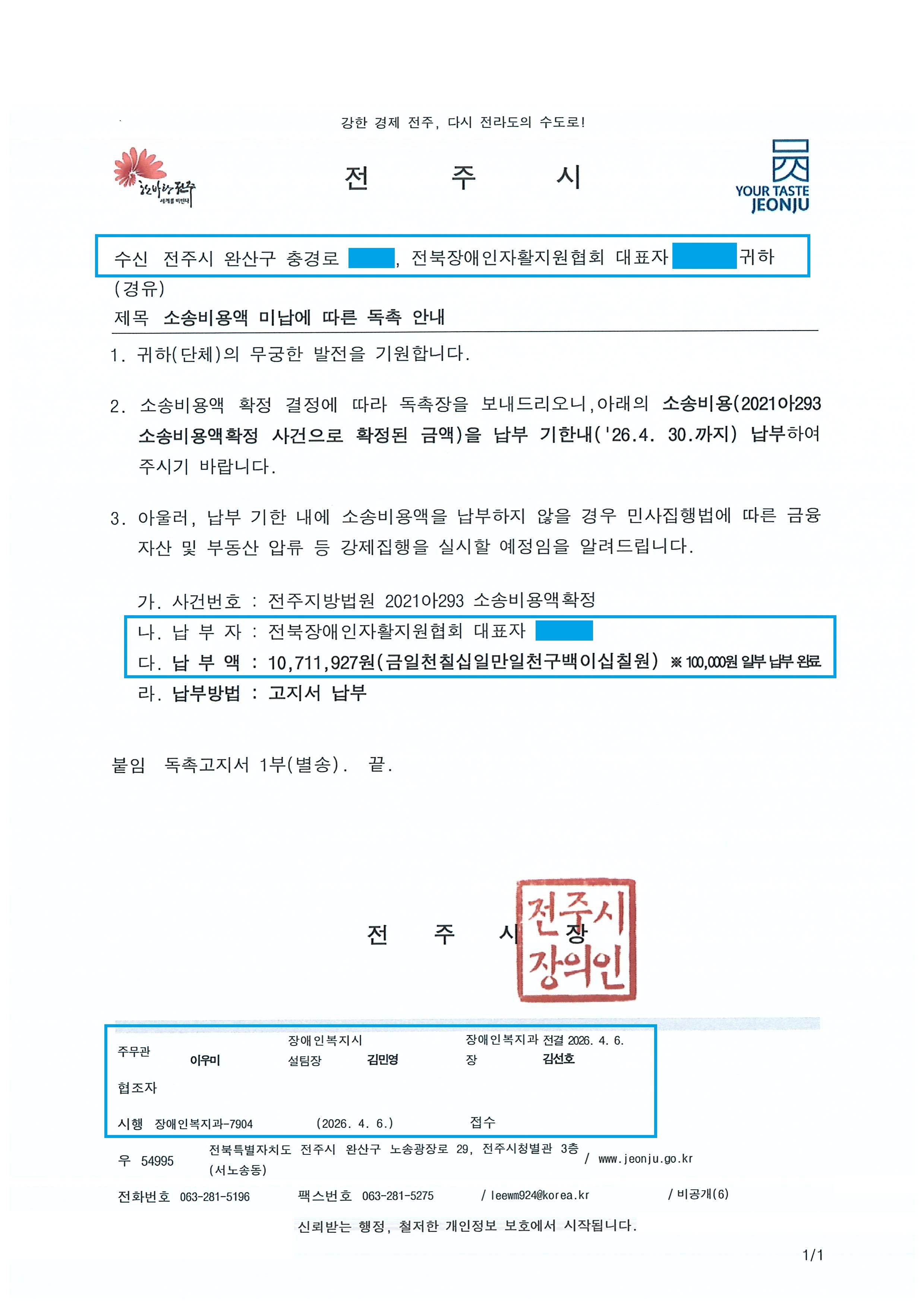 수정_전주시 장애인복지과-7904(2026.4.6)호_소송비용액 미납에 따른 독촉 안내.jpg