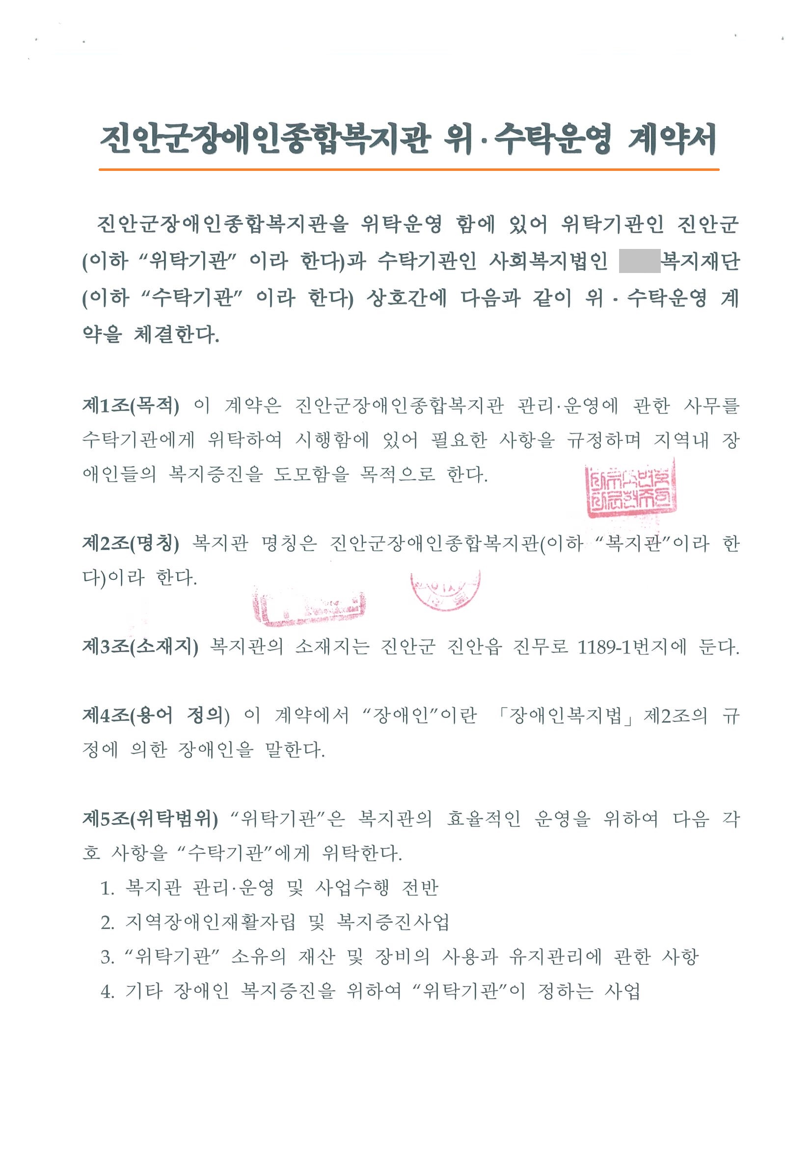 진안군장애인종합복지관 위.수탁운영 계약(2021.05.10)_페이지_03.jpg