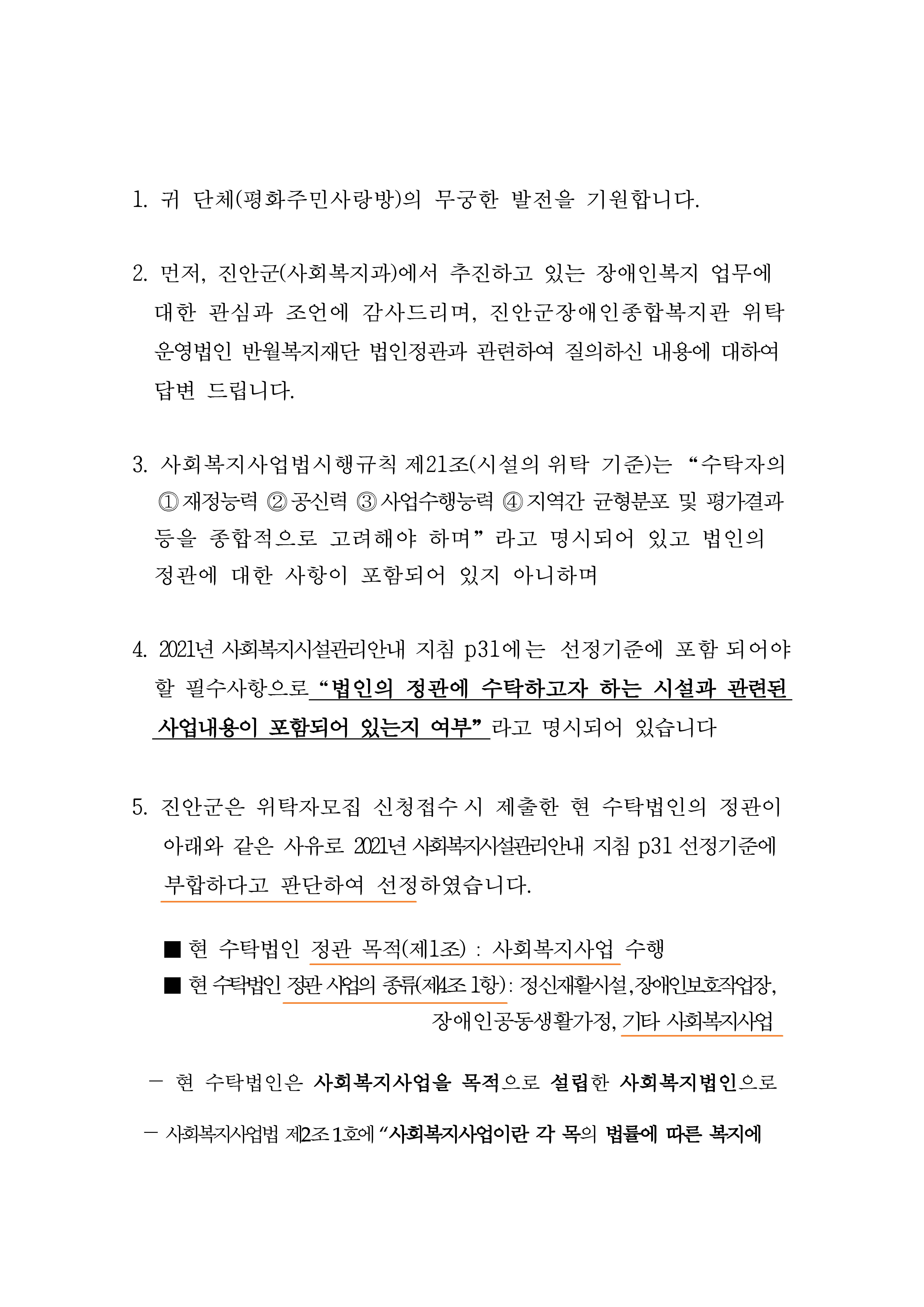 진안군 사회복지과-31974(2021.12.16)호_민원 처리결과 안내(붙임-답변서 1부)_페이지_2.jpg