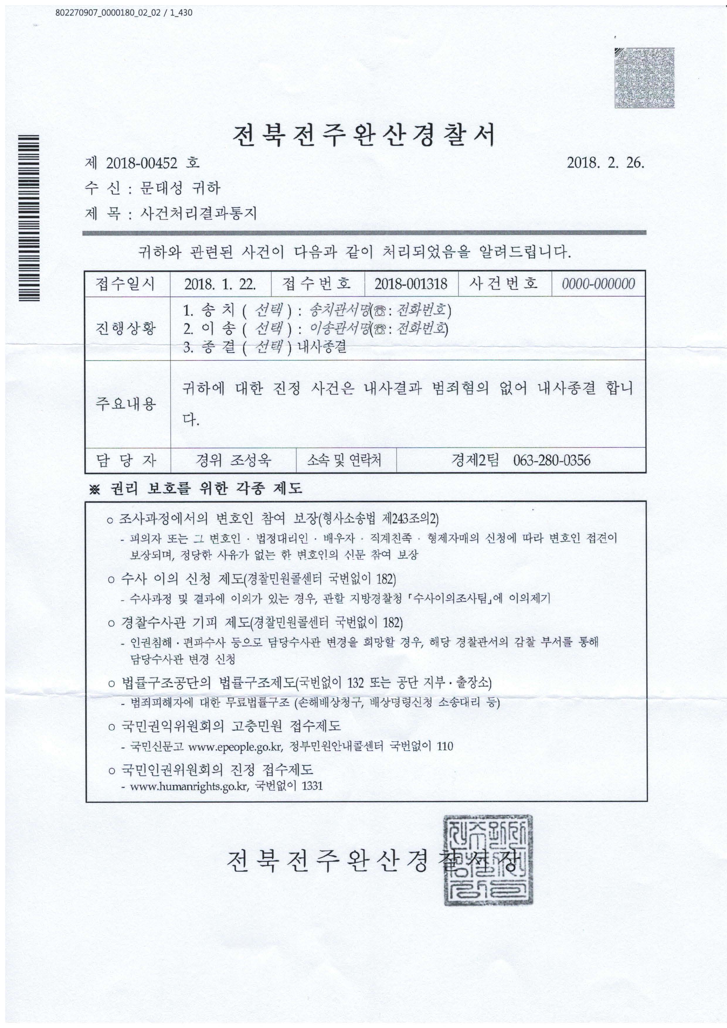 18.1.22_기부금품법위반 내사종결(전주완산경찰서) 사건처리결과통지서.jpg