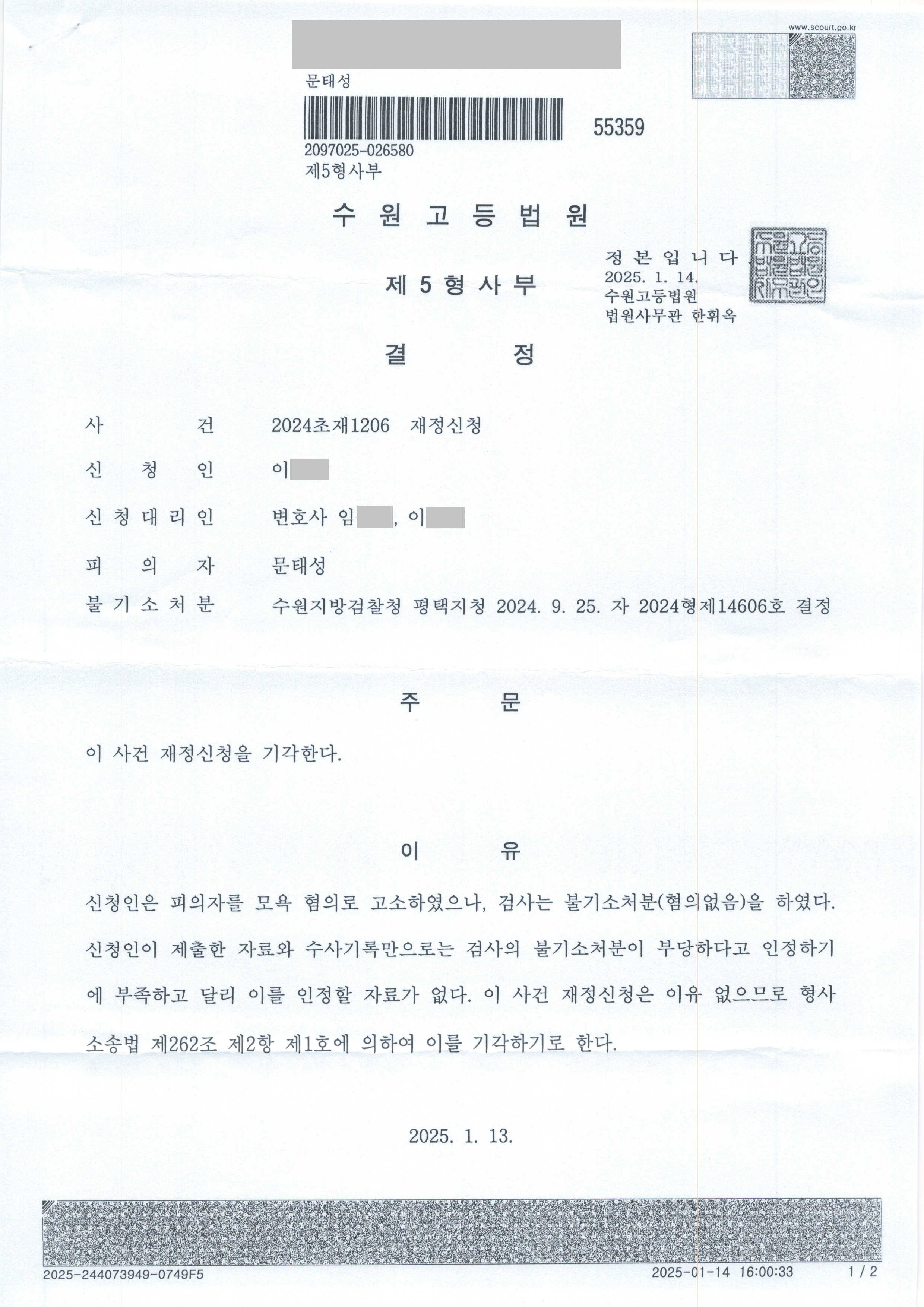 수원고법 2025. 1. 13. 선고 2024초재1206 판결_재정신청 기각_1.jpg