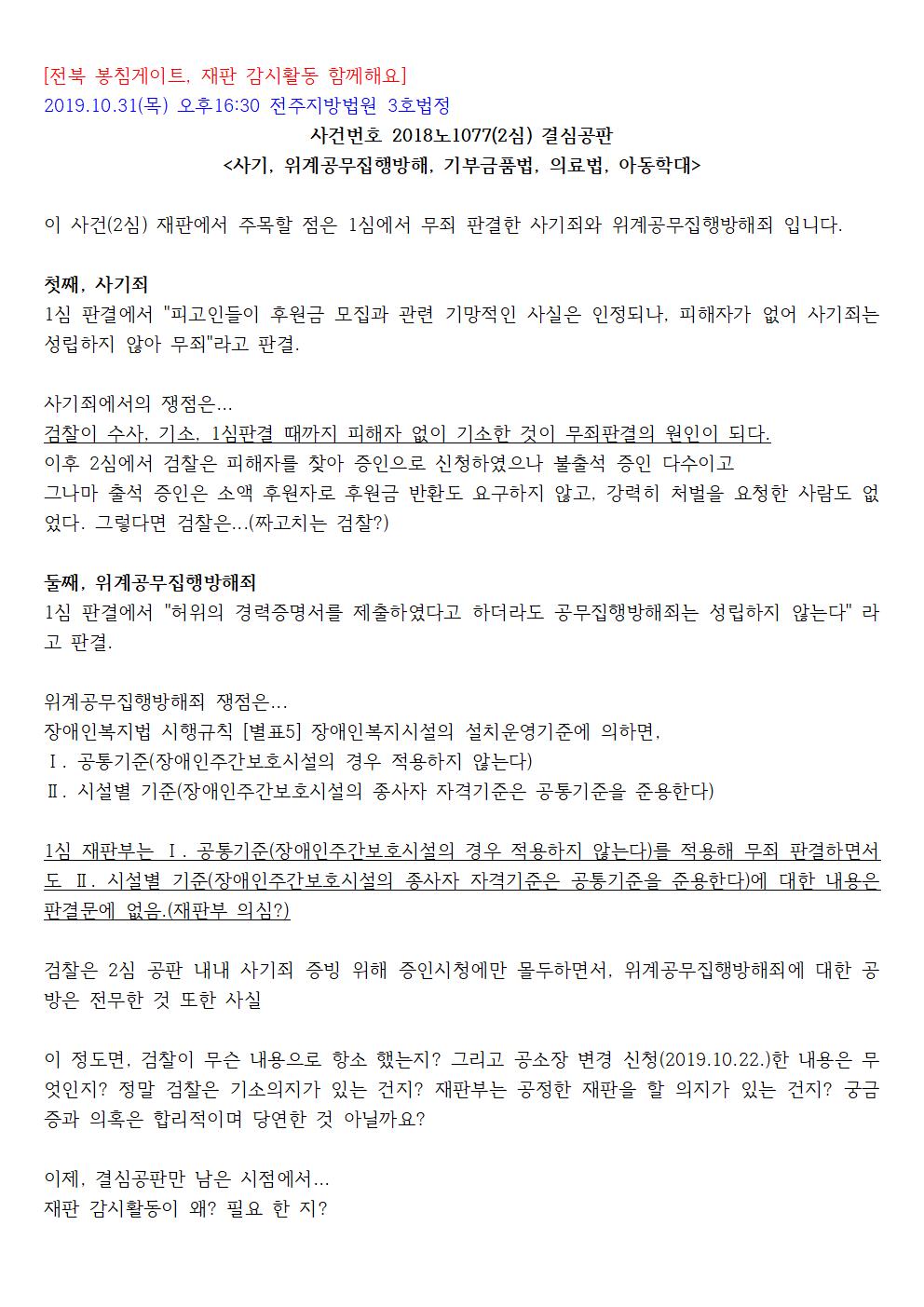 19.10.31_전북 봉침게이트 재판(2018노1077) 감시 받아야001.jpg