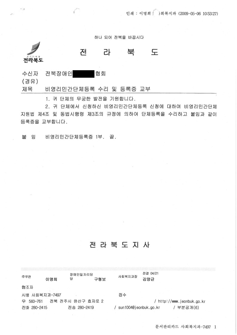 09.4.21_전북도 비영리민간단체등록 검토수리.pdf_page_1.jpg