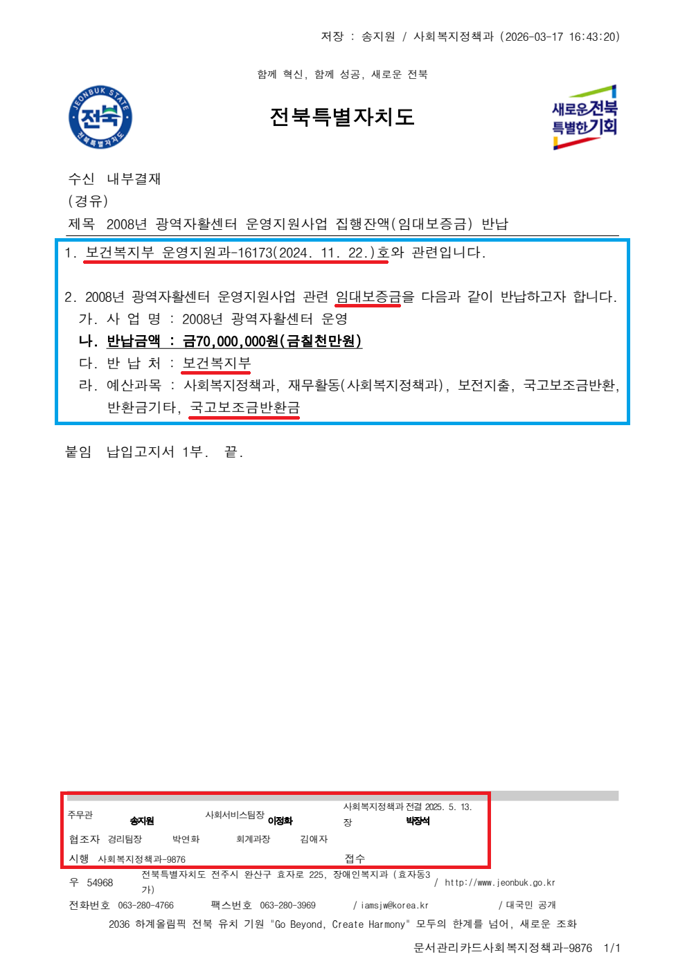 전북도 사회복지정책과-9876(2025.5.13)호_2008년 광역자활센터 임대보증금(7천만원) 반납.png