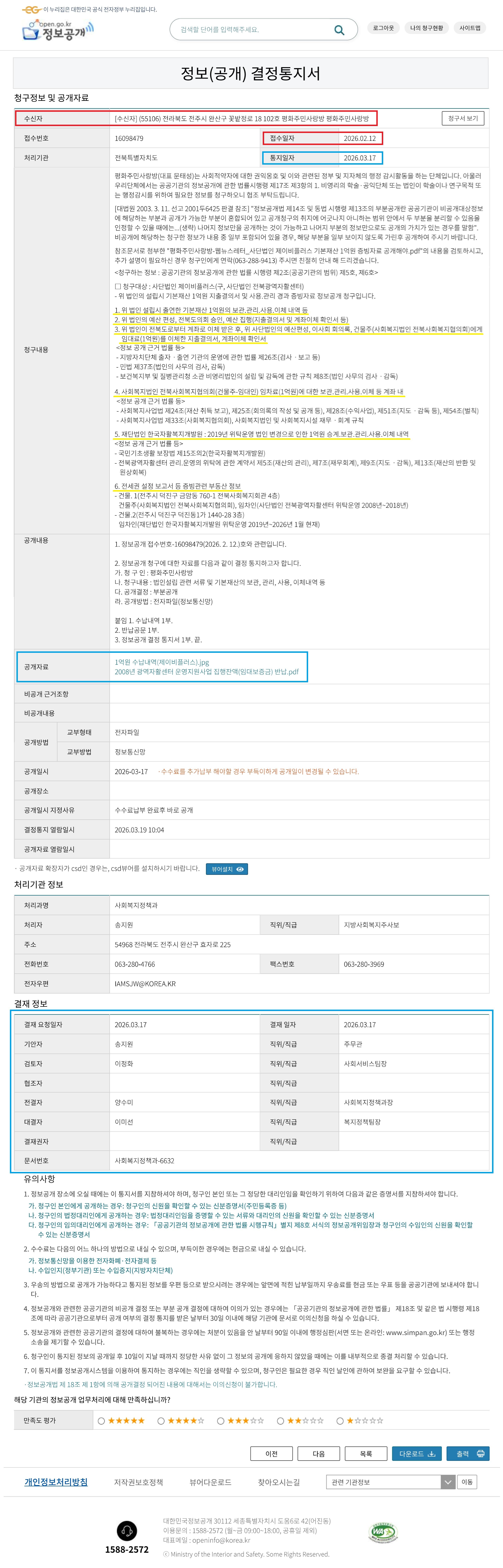 전북도 사회복지정책과-6632(2026.3.17)호_정보(공개) 결정통지서_화면 인쇄.jpg
