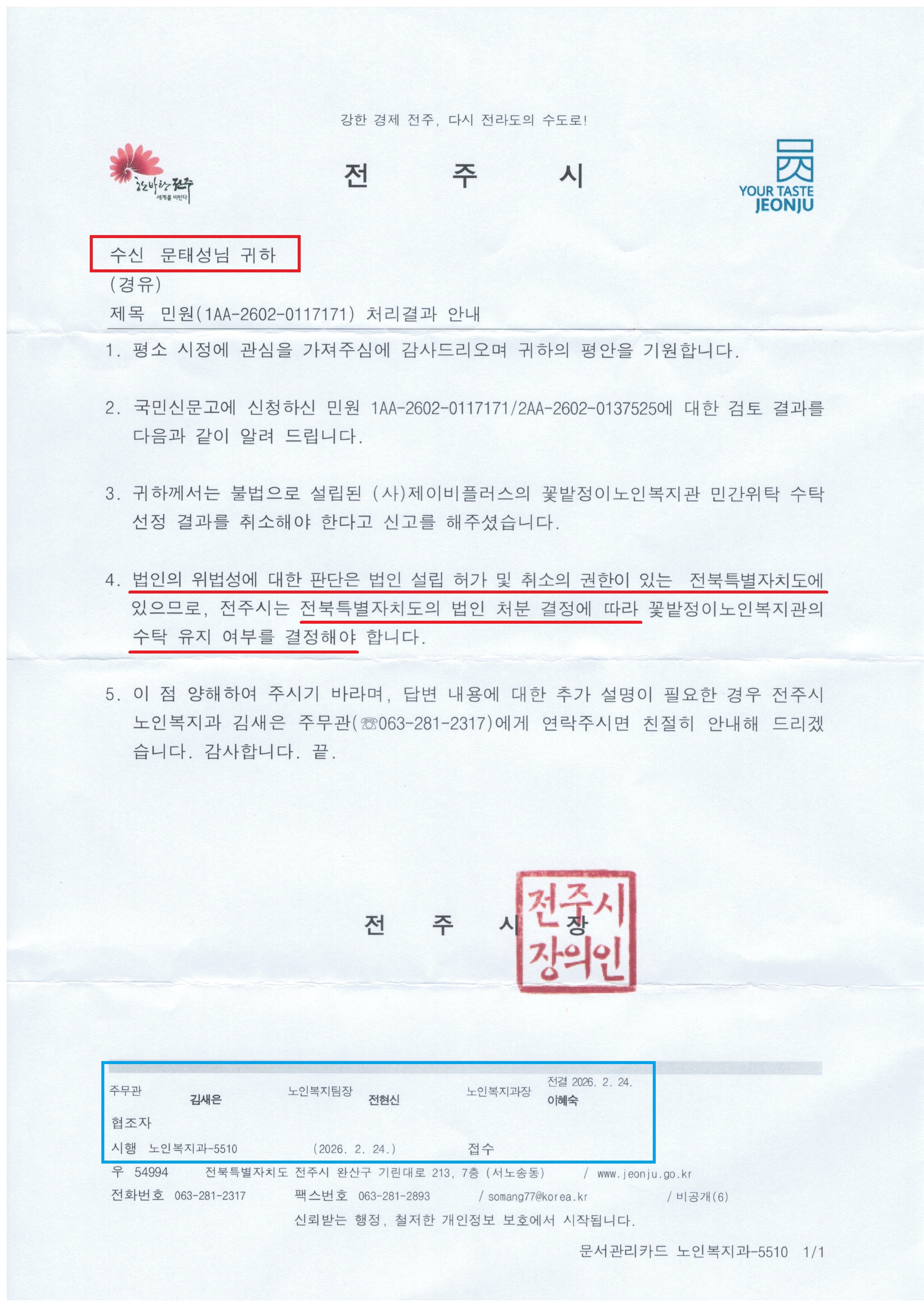 전주시 노인복지과-5510(2026.2.24)호_사단법인제이비플러스 꽃밭정이노인복지관 수탁 취소에 관한 회신.jpg