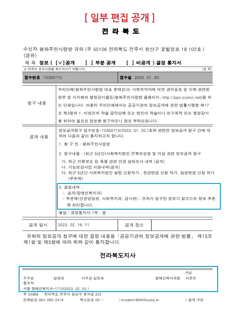 전북도 장애인복지과-1712(2023.02.03)호_정보(공개) 결정통지서.jpg