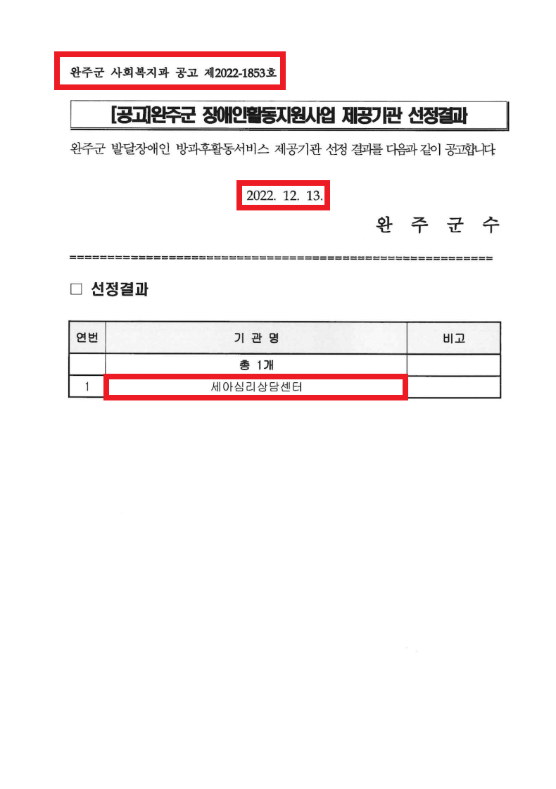 9. 완주군 사회복지과 공고 제2022-1853호.png