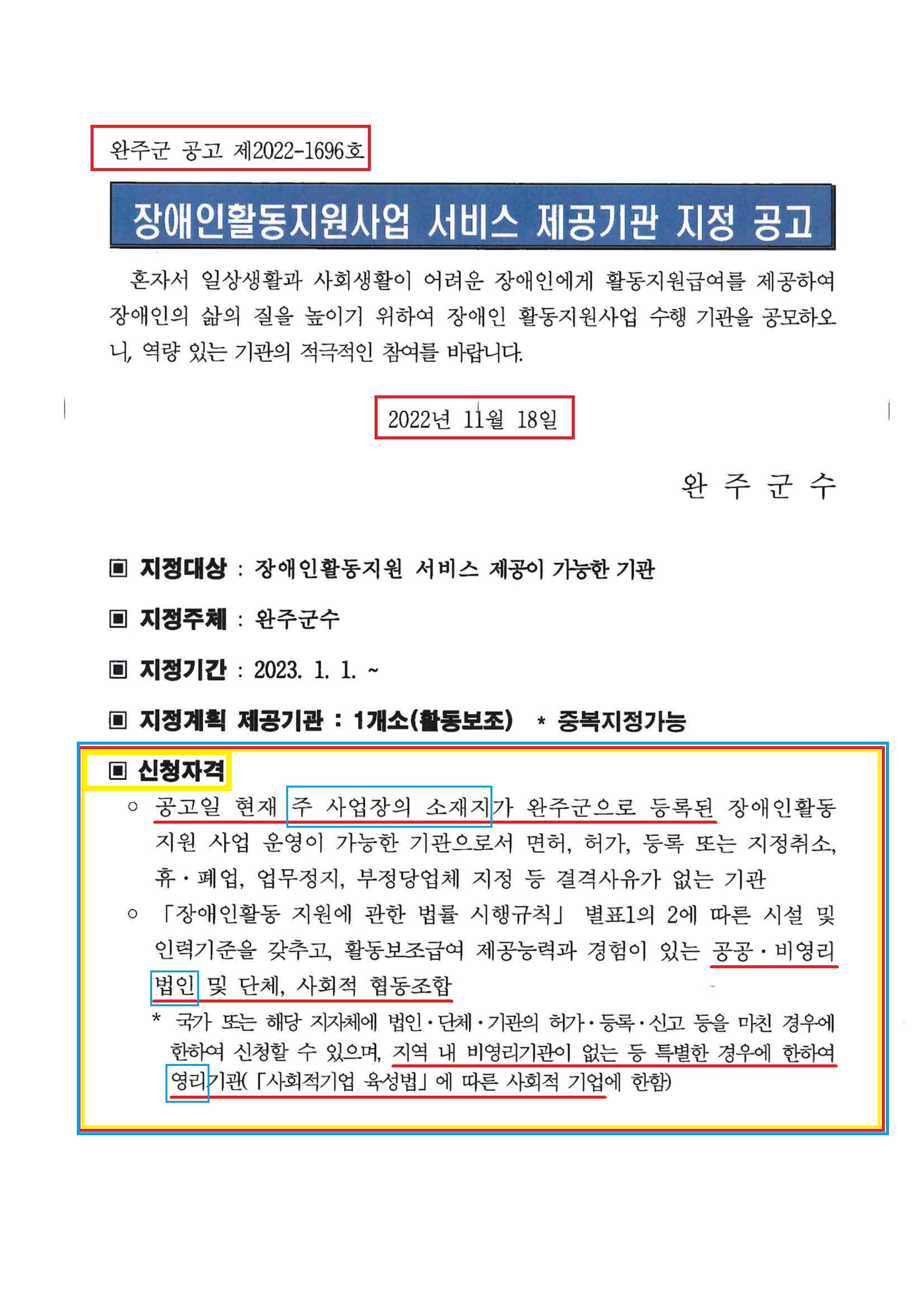 3. 완주군 사회복지과-60120(2022.11.18)호_장애인활동지원사업 서비스 제공기관 지정 공모_4.jpg