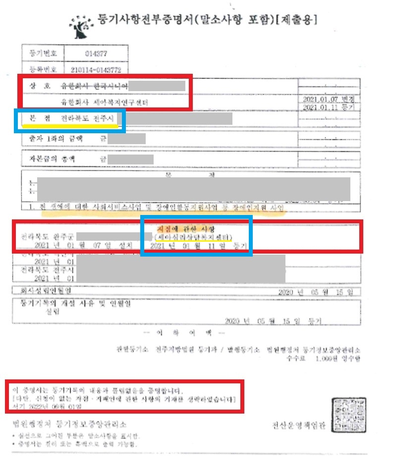8. 유한회사 세아복지연구센터 등기부등본.jpg