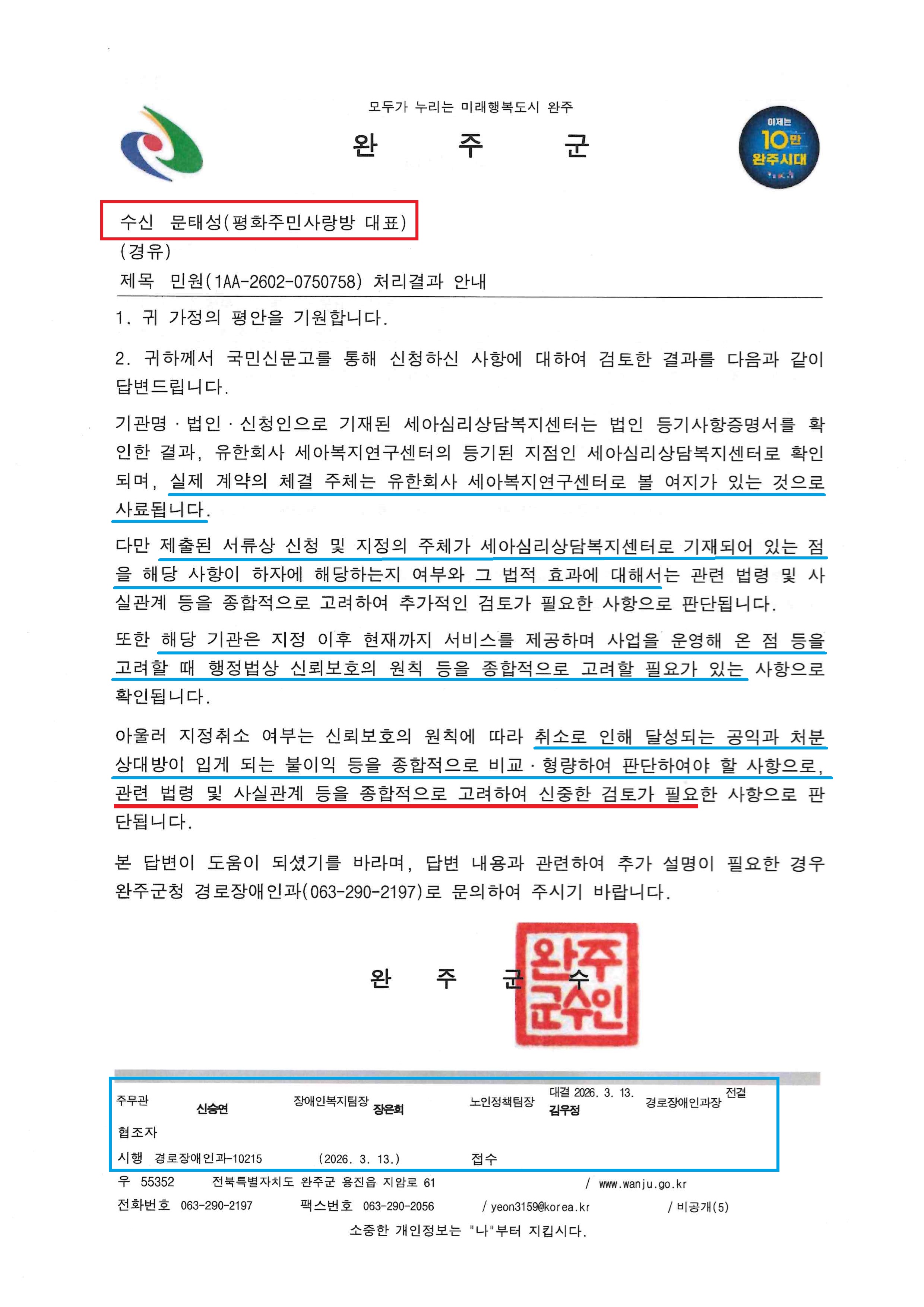 완주군 경로장애인과-10215(2026.3.13)호_민원(1AA-2602-0750758) 처리결과 회신.jpg