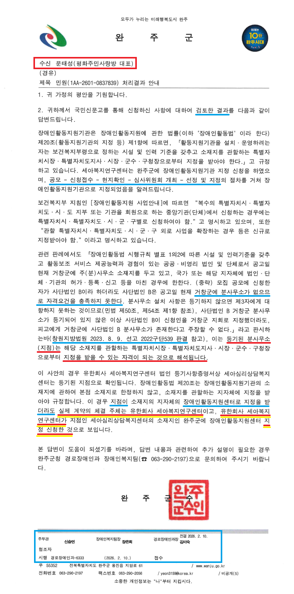 2. 완주군 경로장애인과-6332(2026.2.10)호_민원(1AA-2601-0841521) 처리결과 안내.png