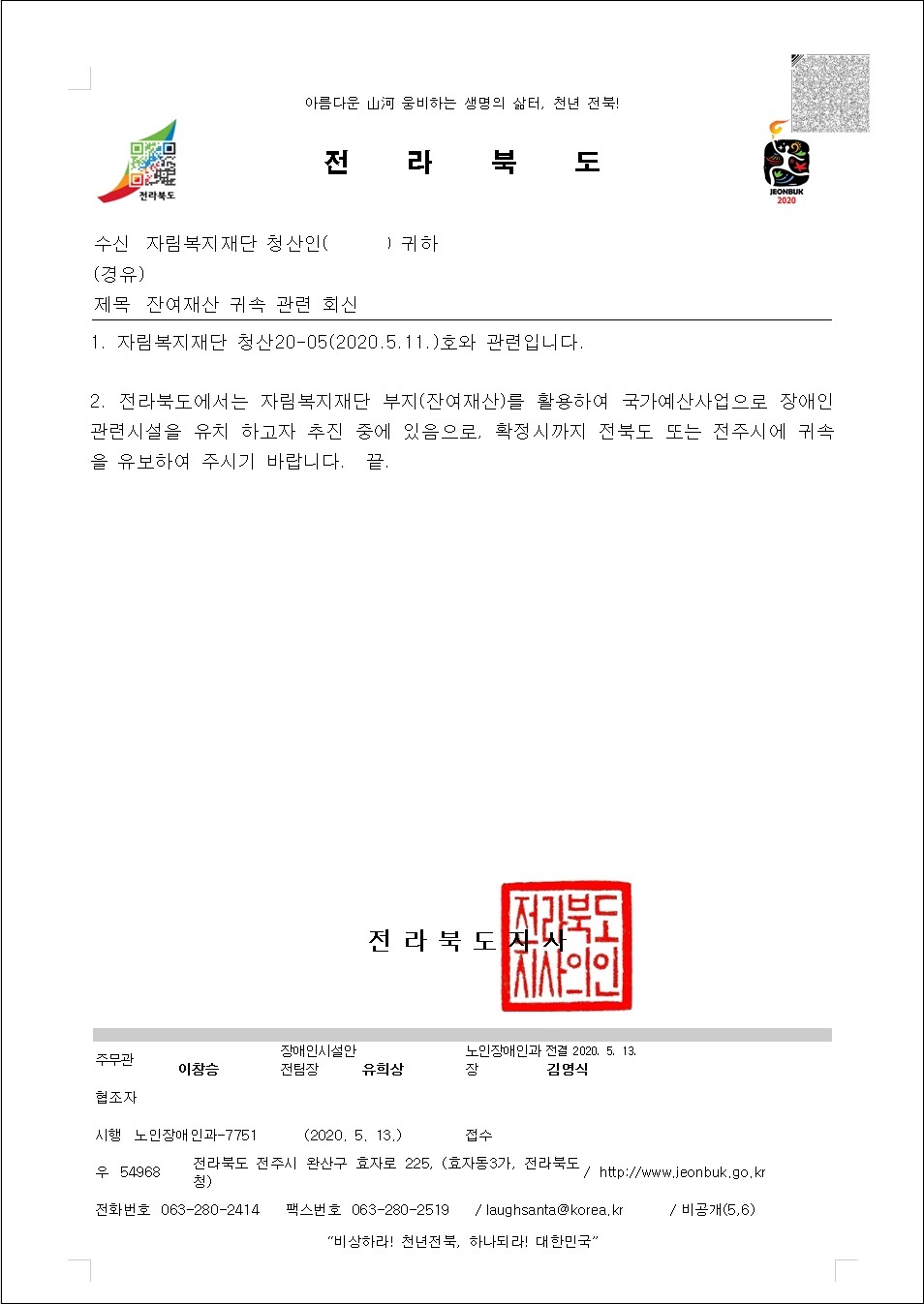 전북도 장애인복지과-7751(2020.05.13)호_자림복지재단 잔여재산 귀속 관련 회신.jpg