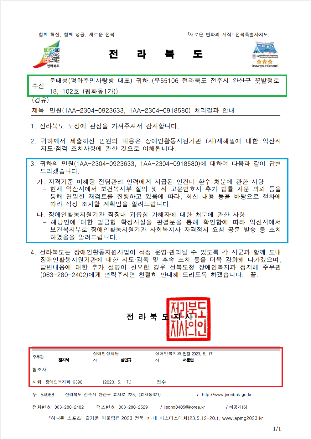 전북도 장애인복지과-6390(2023.5.17)호_민원회신.png