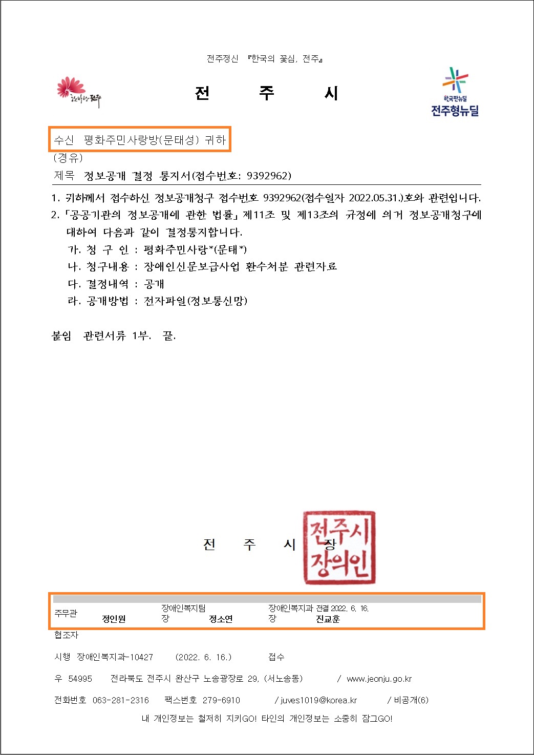 전주시 장애인복지과-10427(2022.6.16)호_정보공개 결정 통지서.jpg