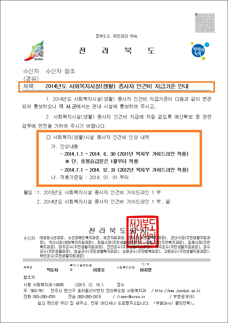 전북도 사회복지과-16685(2013.12.16)호_2014년 사회복지시설(생활) 종사자 인건비 지급기준 안내-1.png