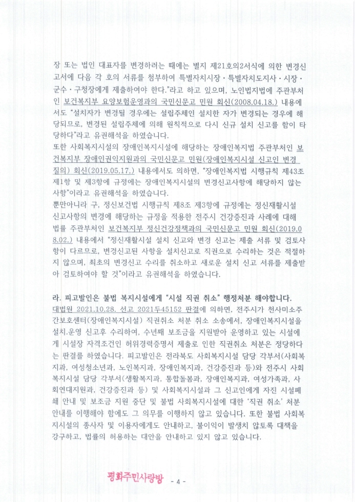2021.11.11_전주완산경찰서(지능범죄수사팀)_고발장(추가자료)_페이지_004.jpg