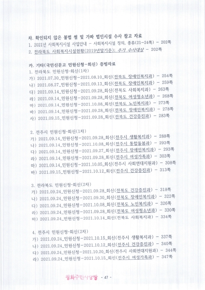2021.11.11_전주완산경찰서(지능범죄수사팀)_고발장(추가자료)_페이지_047.jpg