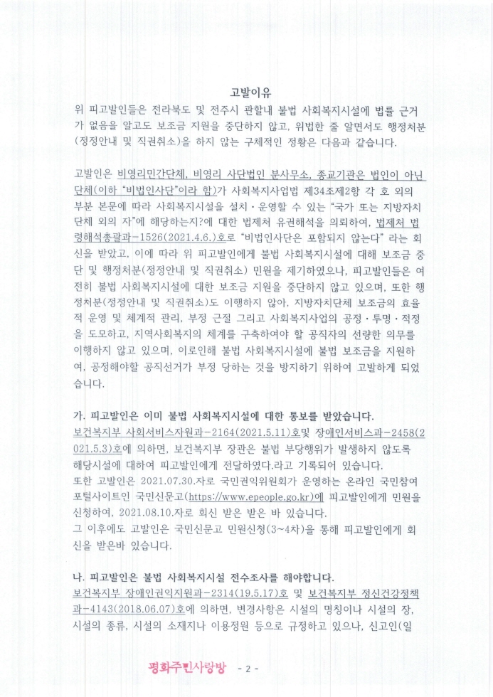 2021.11.11_전주완산경찰서(지능범죄수사팀)_고발장(추가자료)_페이지_002.jpg