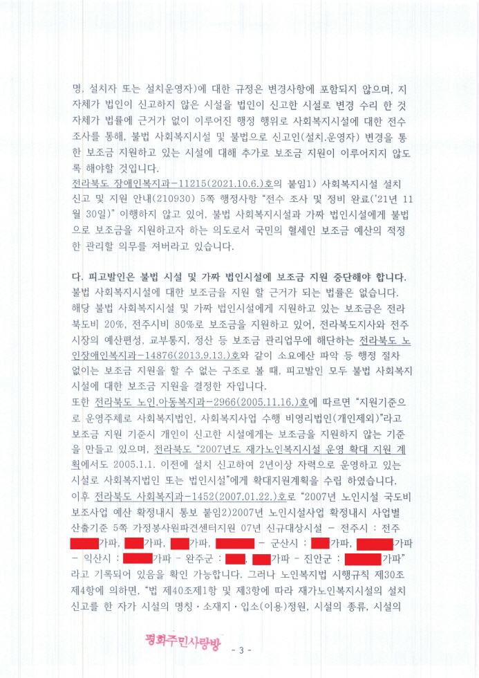 2021.11.11_전주완산경찰서(지능범죄수사팀)_고발장(추가자료)_페이지_003.jpg