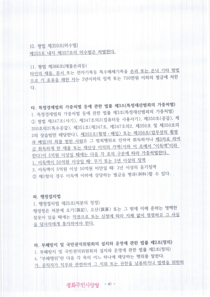 2021.11.11_전주완산경찰서(지능범죄수사팀)_고발장(추가자료)_페이지_041.jpg