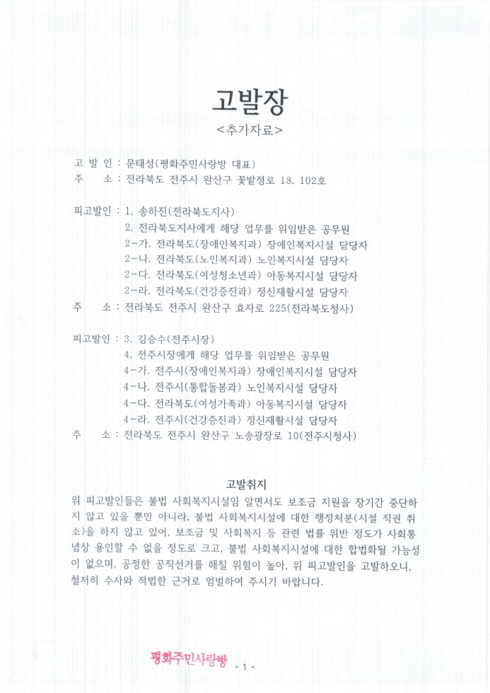 2021.11.11_전주완산경찰서(지능범죄수사팀)_고발장(추가자료)_페이지_001.jpg