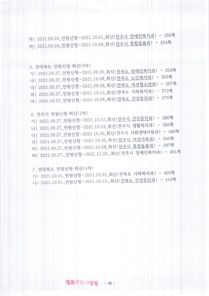 2021.11.11_전주완산경찰서(지능범죄수사팀)_고발장(추가자료)_페이지_048.jpg