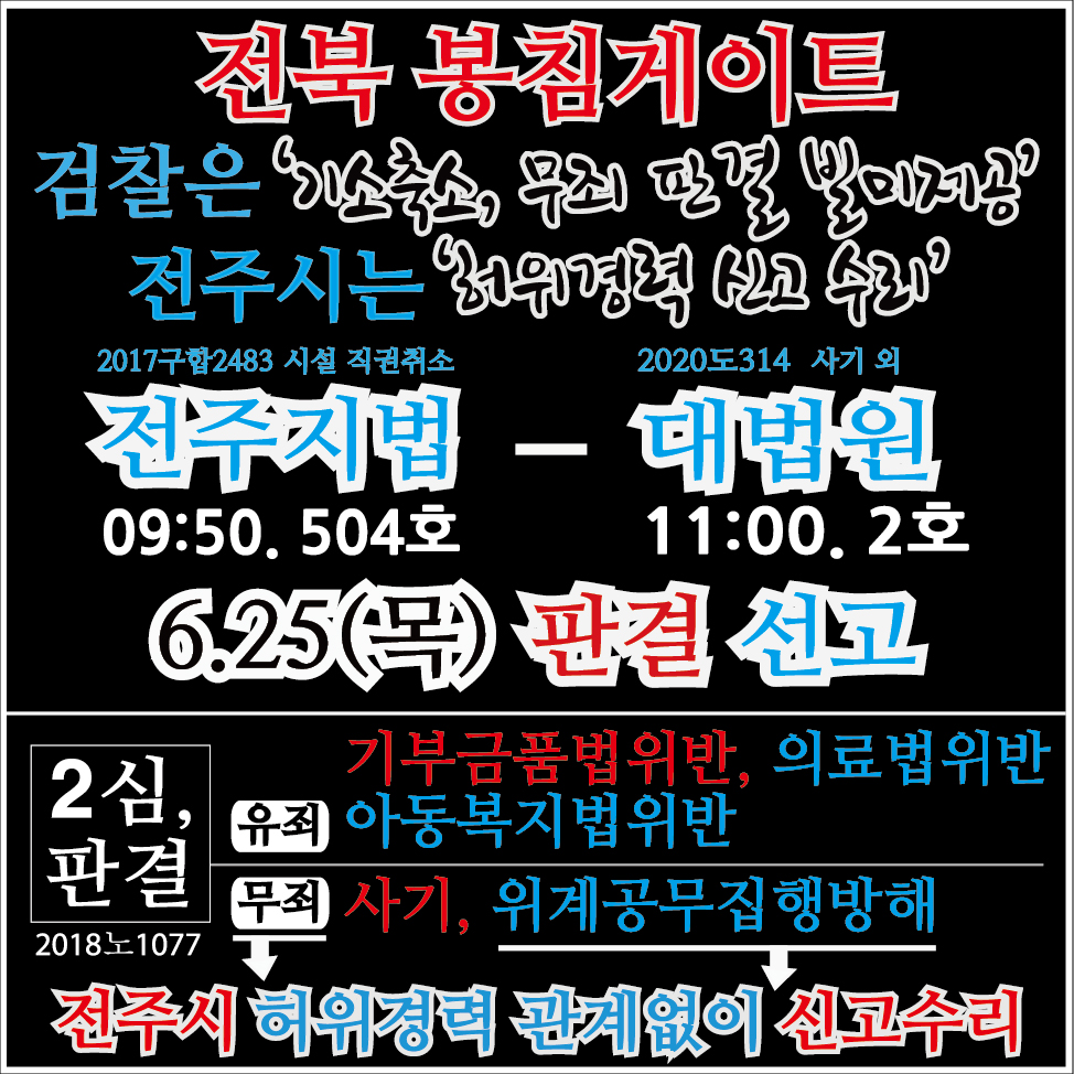 20.6.25_전북봉침게이트-판결선고_대법원(사기외).전주지법(직권취소).jpg