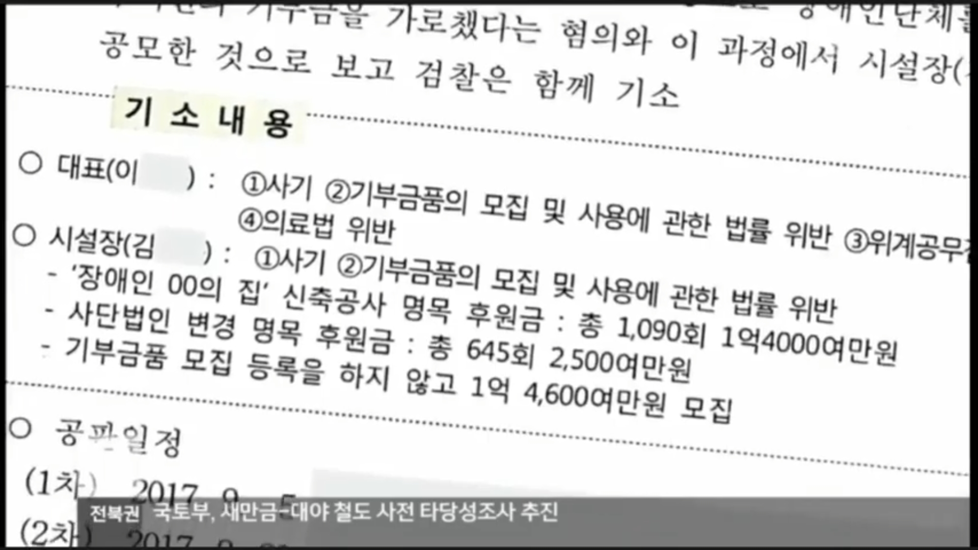 [18.3.30 KBS전주] 전주 봉침게이트, 재산 형성은..후원금4.jpg