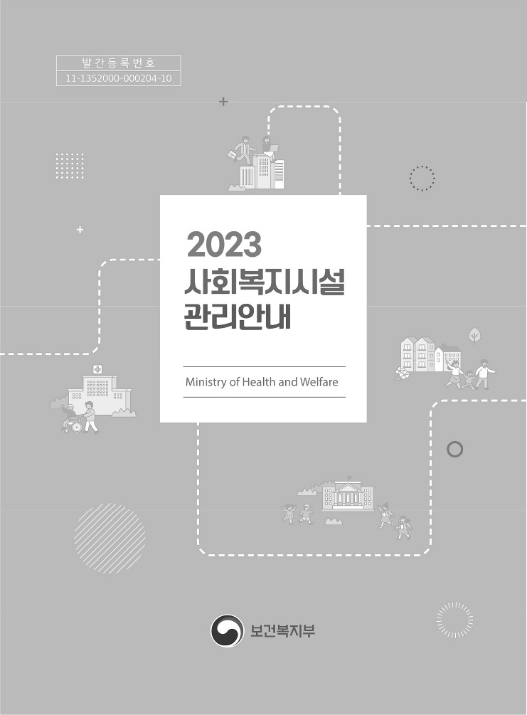 2023년 사회복지시설 관리안내_1.jpg