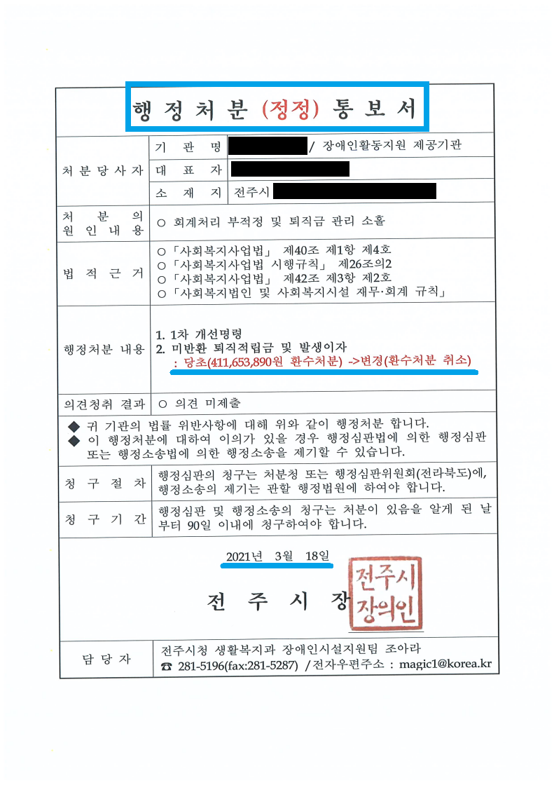2.전주시 생활복지과-10208(2021.3.18)호_붙임)행정처분(정정)통보서.png