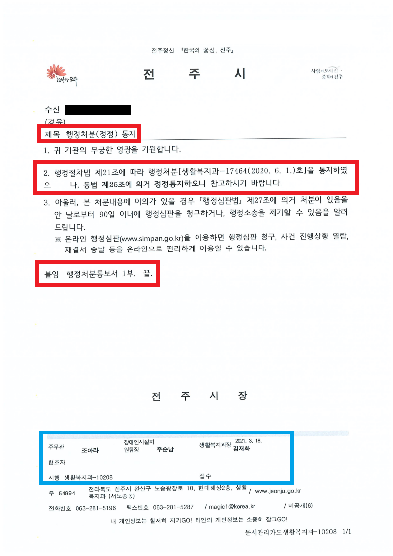 1.전주시 생활복지과-10208(2021.3.18)호_행정처분(정정) 통지.png