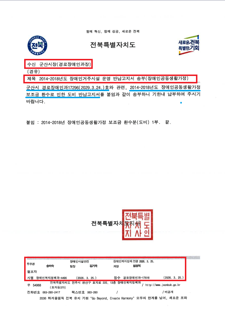 수정_전북도 장애인복지정책과-4496(2026.3.25)호_2014~2018년도 반납고지서 송부.png