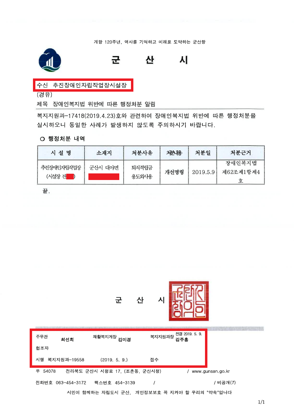 3.수정_군산시 복지지원과-19558(2019.5.9)호_추진작업장 행정처분 알림.png