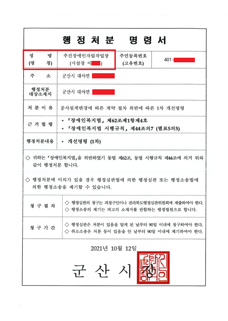 4-1._수정_군산시 경로장애인과-43272(2021.10.12)호_붙임)행정처분 명령서_추진.png