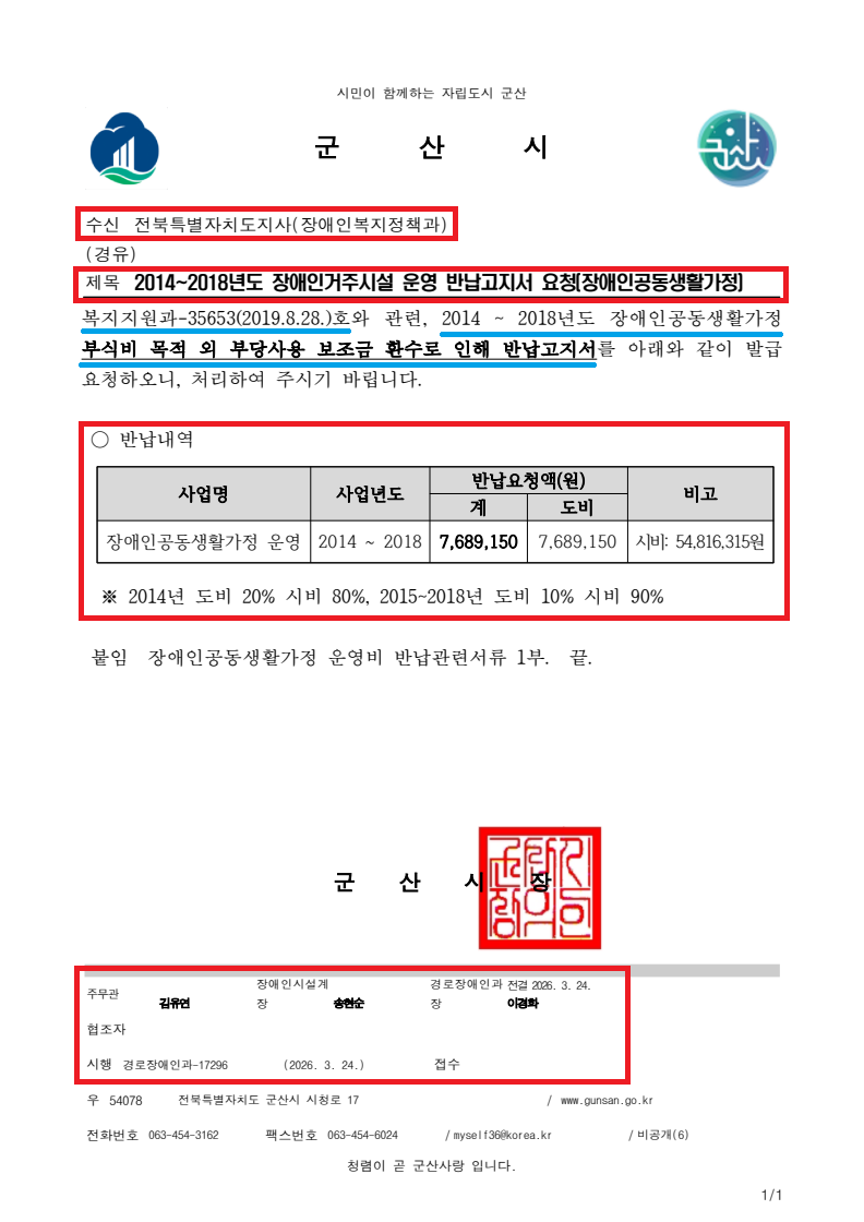 1.수정_군산시 경로장애인과-17296(2026.3.24)호_2014~2018년도 장애인거주시설 운영 반납고지서 요청(장애인공동생활가정).png