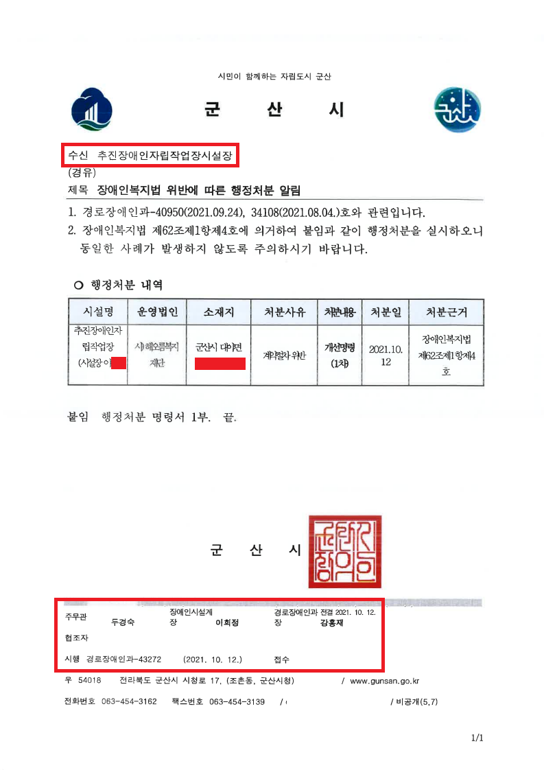 4.수정_군산시 경로장애인과-43272(2021.10.12)호_행정처분 알림_추진.png