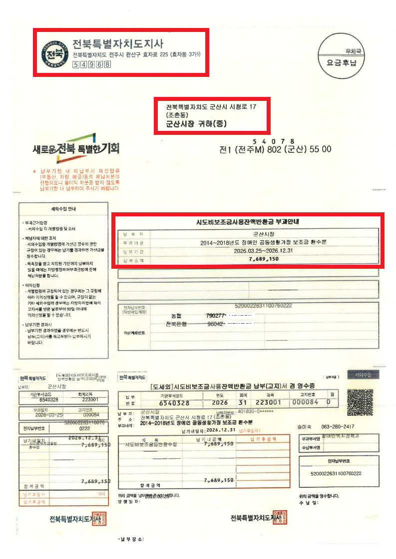 2.수정_전북도 장애인복지정책과-4496(2026.3.25)호_붙임) 반납고지서 송부.png
