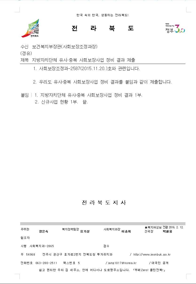 전북도 사회복지과-2865(2016.2.12)_ 정비 결과 제출.jpg