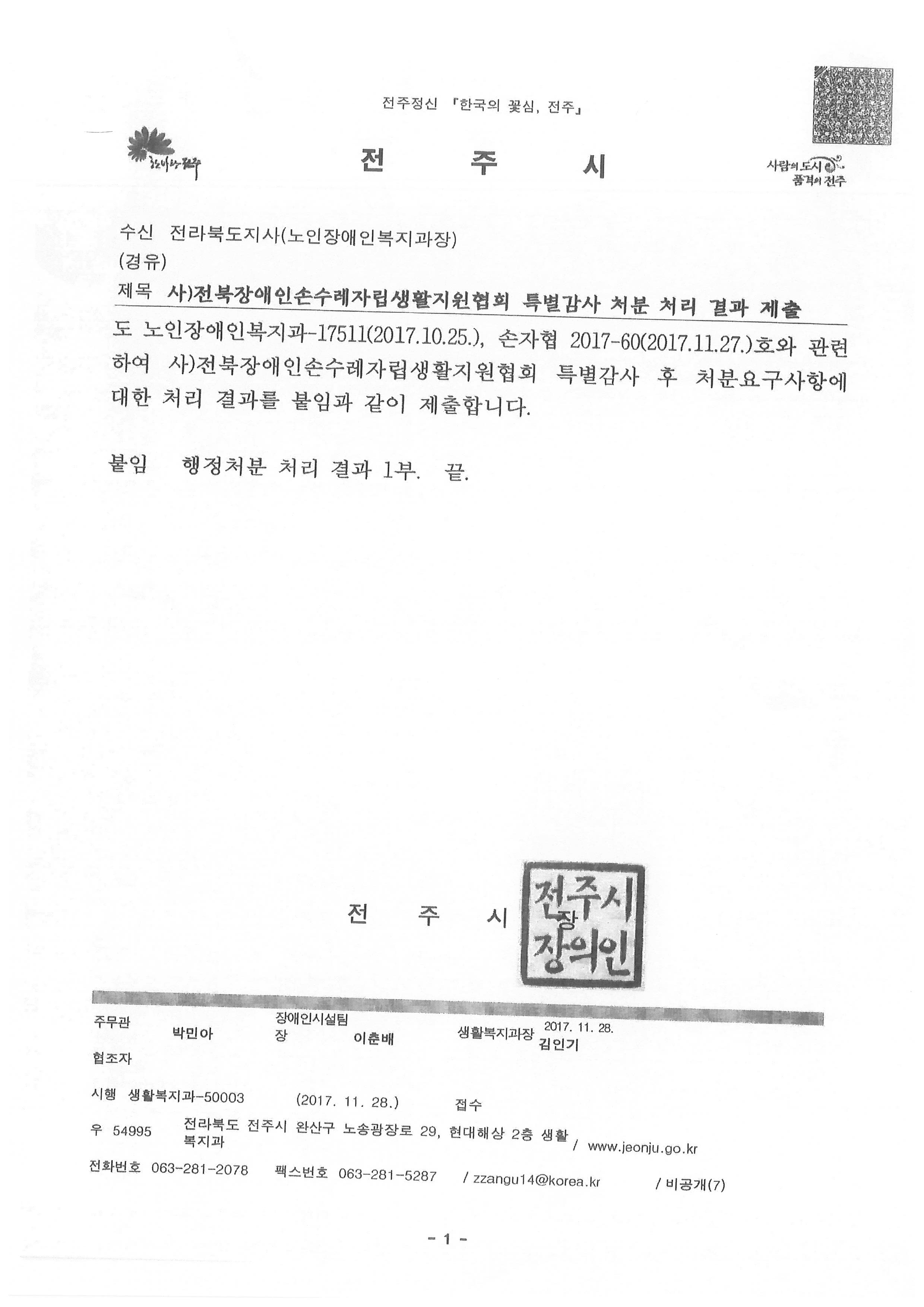 3 전북장애인손수레자립생활지원협회 특별감사 처분 처리결과 제출_페이지_1.jpg