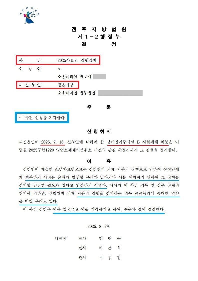수정_전주지방법원 2025. 8. 29. 선고 2025아152 집행정지_판결문1.jpg