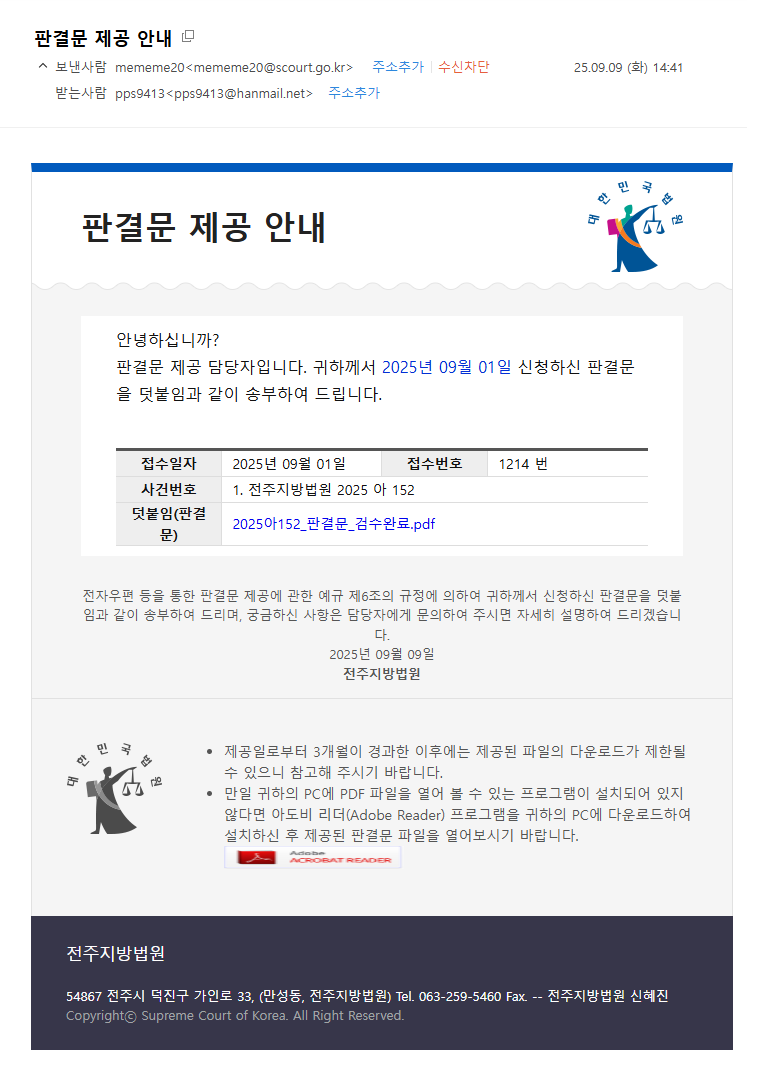 25.9.9_판결문제공안내(전주지방법원 2025아152).png