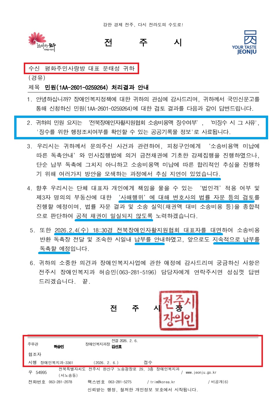 수정_전주시 장애인복지과-3336(2026.02.06)호_민원(1AA-2601-0259264) 처리결과 안내1.jpg