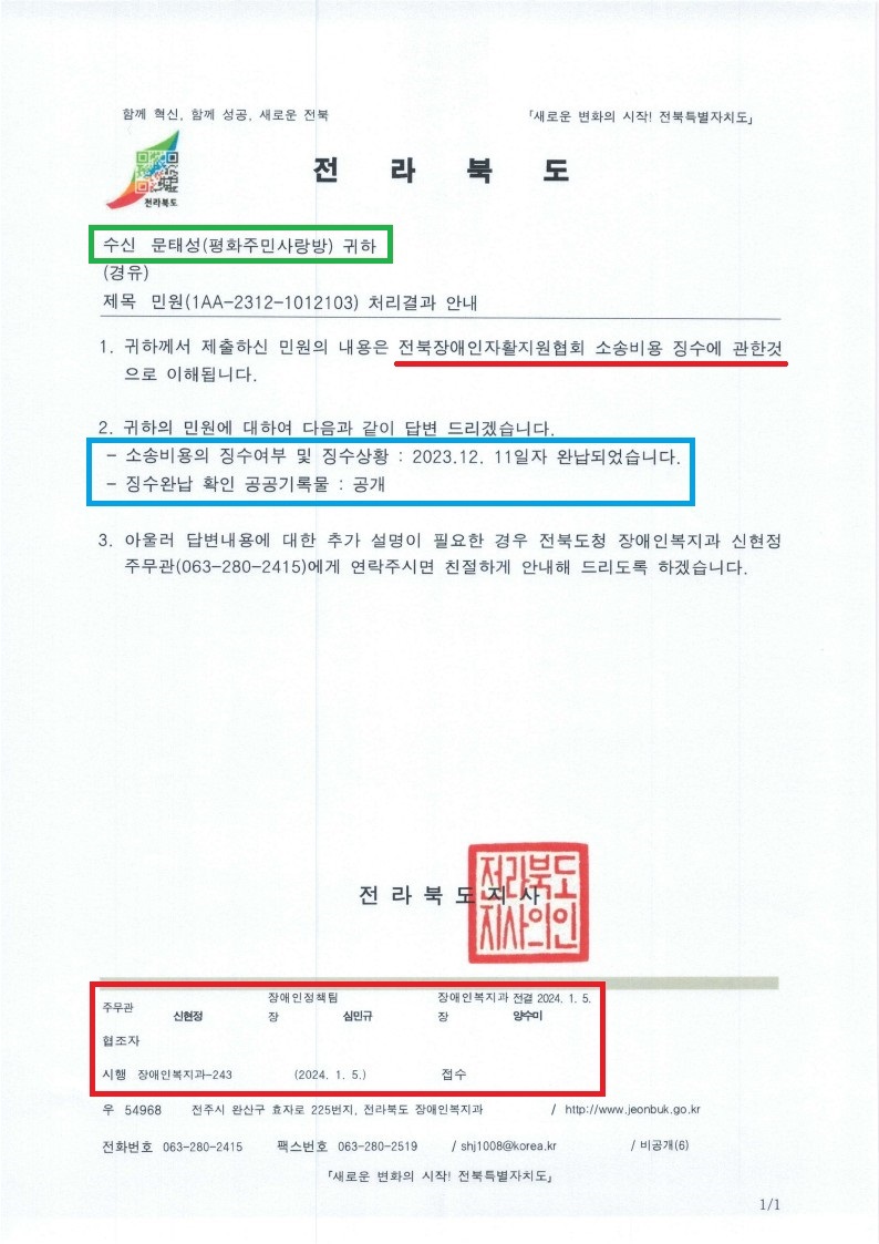 전북도 장애인복지과-243(2024.1.5)호_민원(1AA-2312-1012103) 처리결과 안내(붙임자료 포함)_1.jpg