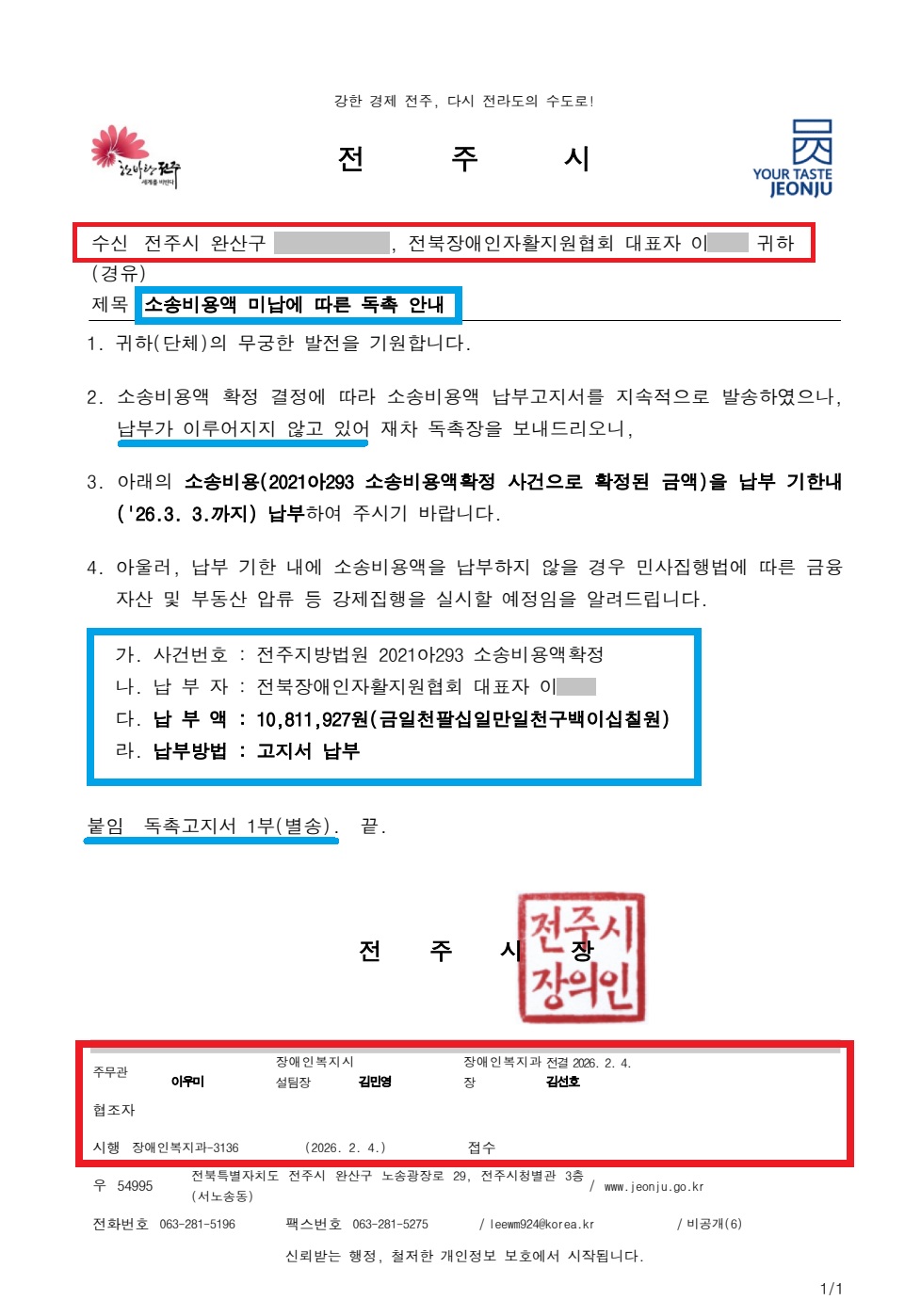 수정_전주시 장애인복지과-3136(2026.02.04)호_소송비용액 미납에 따른 독촉 안내.jpg